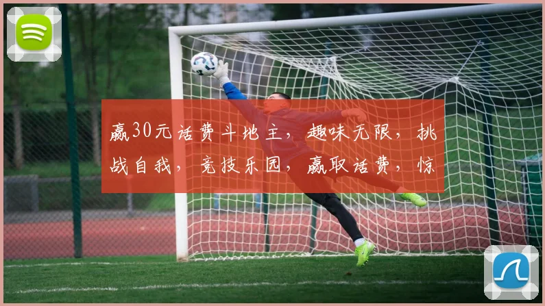 赢30元话费斗地主，趣味无限，挑战自我，竞技乐园，赢取话费，惊喜不断