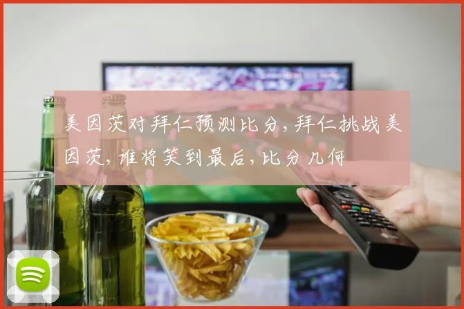 美因茨对拜仁预测比分,拜仁挑战美因茨,谁将笑到最后,比分几何