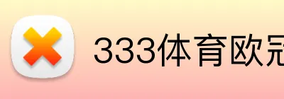 333体育欧冠投注 Logo